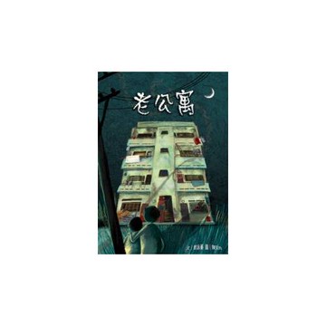 老公寓