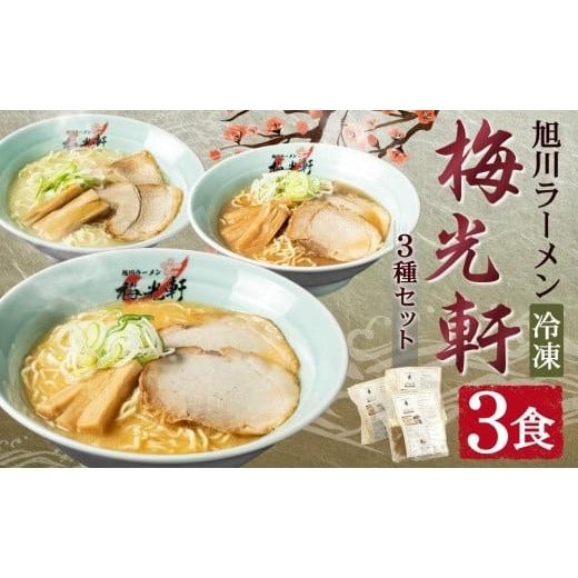 ふるさと納税 北海道 旭川市 旭川ラーメン 冷凍「梅光軒」各1食 3種セット（しょうゆ・みそ・しお）