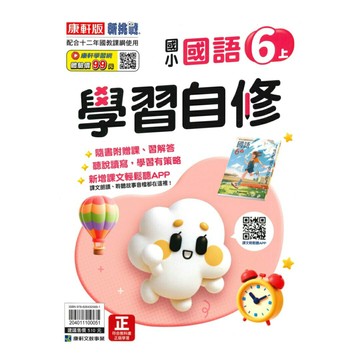 康軒國小學習自修國語6上