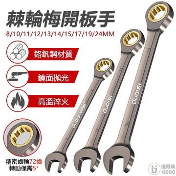 【歐帝斯】高硬度 8mm～24mm 棘輪梅開板手 梅開板手 棘輪板手 板手