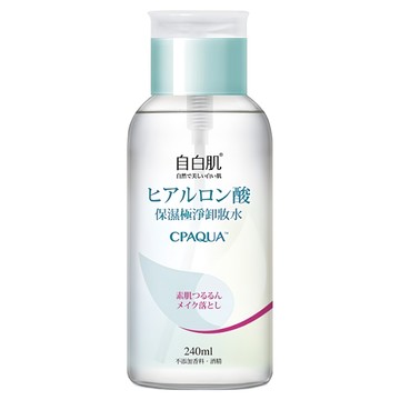 自白肌 玻尿酸保濕極淨卸妝水 240ml-溫和保濕，深層清潔毛孔，卸妝同時呵護肌膚  1瓶