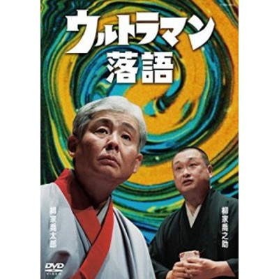 落語はようがすヨッ [DVD]