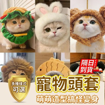 秒變可愛🐱寵物絨毛頭套 搞怪頭套 貓頭套 多種樣式可選 寵物造型帽 寵物頭套 獅子頭套帽子 貓帽子 小熊兔子
