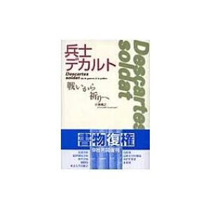 兵士デカルト 戦いから祈りへ