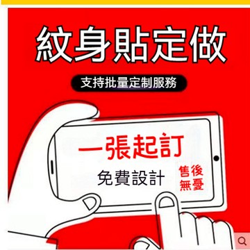客製化紋身貼 刺青貼紙 紋身貼紙DIY 全身紋身貼 紋身 身體彩繪 手臂貼 紋身貼 臉貼 TATTOO 刺青 假紋身刺青