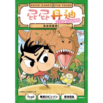 屁屁丹迪06：來去恐龍島！_Readmoo 讀墨電子書