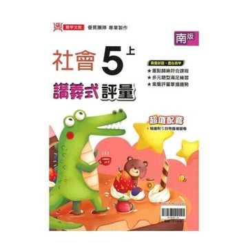 鼎甲國小 南版講義式社會5(上)P (1版) 編輯部  鼎甲文教