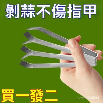 臺灣出貨⚡【首單直降】不銹鋼扒蒜廚房剝蒜夾鑷子拔毛夾子廚房剝蒜扒蒜神器 2IWF G5WW