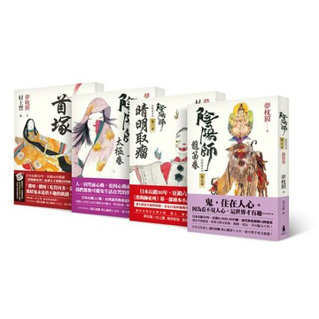 陰陽師系列(二版)第5-8部套組：5-龍笛卷；6-晴明取瘤（繪本小說）；7-太極卷；8-首塚（繪本小說）