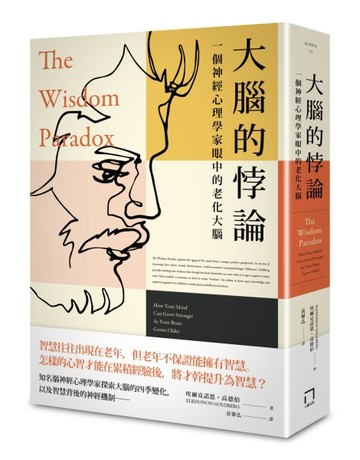 大腦的悖論： 一個神經心理學家眼中的老化大腦[二手書_良好]