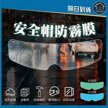 安全帽防霧膜 防雨膜 防霧貼 防霧貼片 機車防霧片 安全帽鏡片防霧 高清防霧貼 防水防霧貼片 機車騎士必備 防霧神器