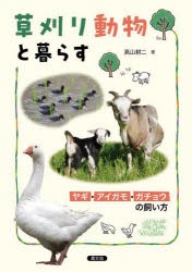 草刈り動物と暮らす ヤギ・アイガモ・ガチョウの飼い方 [本]