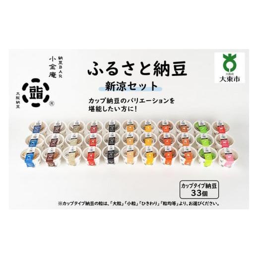 ふるさと納税 大阪府 大東市 ふるさと納豆　新涼 粒均等セット(カップ納豆33個）＜納豆BAR小金庵＞