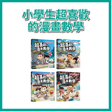 【手上拿書】小學生超喜歡的漫畫數學1-4：1數字與運算/2比例與方程式/3逃出米諾斯王宮-空間與幾何圖形 華文精典