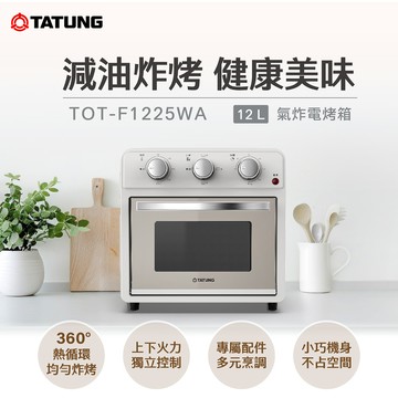 TATUNG 大同 12L氣炸電烤箱-暖白 TOT-F1225WA