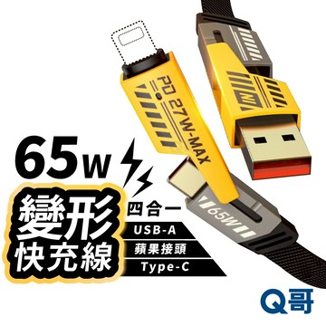 四合一 變形充電線 PD快充 編織線 TypeC USB 適用 iPhone 三星 蘋果接頭 快充線 傳輸線 CH30