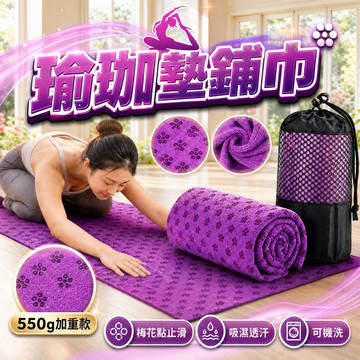 🔥台灣當天出貨🔥瑜珈墊鋪巾 防滑吸汗瑜珈毛巾 加厚超細纖維 梅花止滑點 親膚透氣 可機洗 183x63cm 附收納網袋
