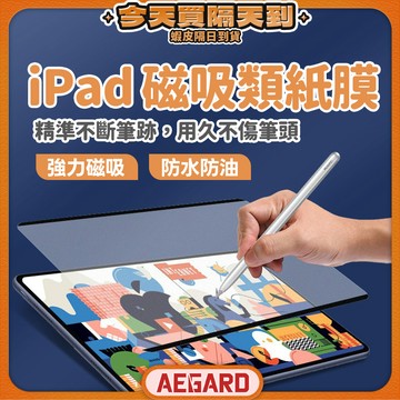 【防刮抗污，強效保護】磁吸類紙膜 可拆式類紙膜 保護貼 ipad 類紙膜 現貨 書寫膜 類紙膜 繪圖膜 iPad保護貼