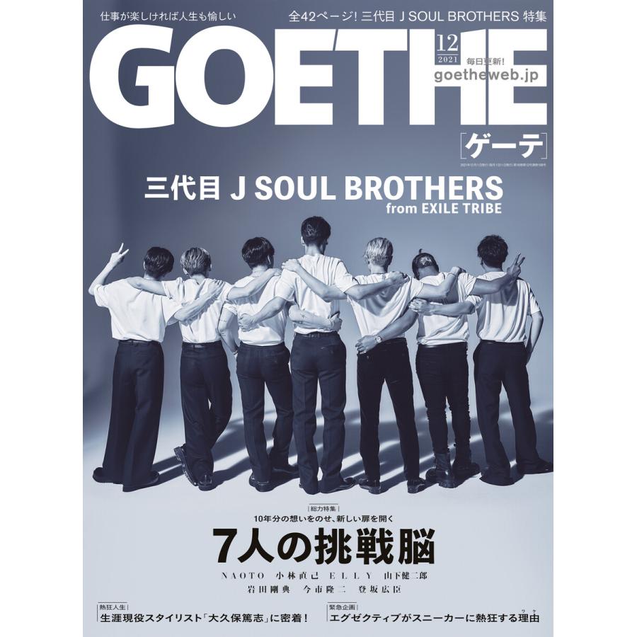 GOETHE[ゲーテ] 2021年12月号 電子書籍版   著:幻冬舎