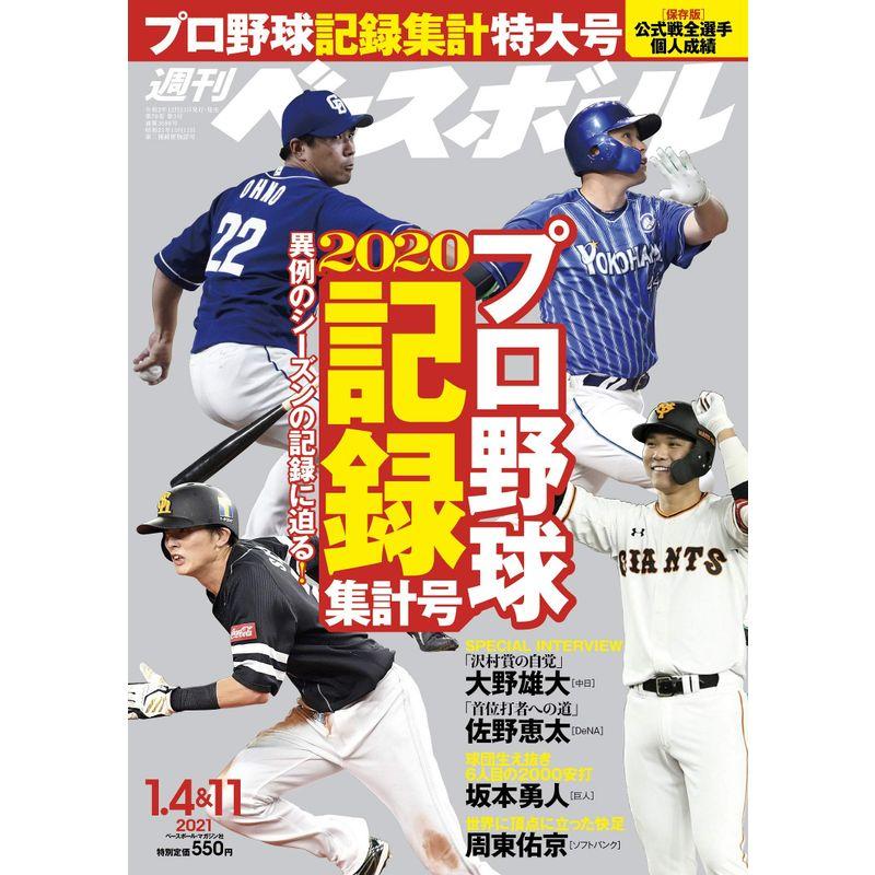 週刊ベースボール 2021年 4・11合併号 特集:2020 プロ野球記録集計号