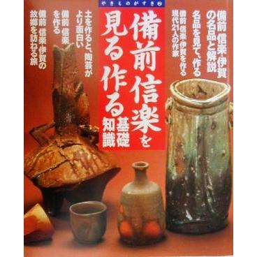 備前信楽を見る作る　基礎知識 名品を見て，作る やきものがすき２／学習研究社