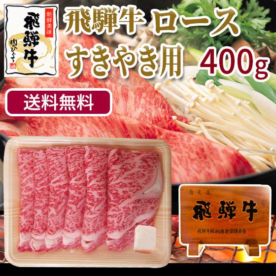 肉 牛肉 和牛 すき焼き 飛騨牛 ロース 400ｇ×1p すきやき 鍋 黒毛和牛 すき焼き肉 お取り寄せグルメ