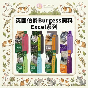 HW 英國Burgess伯爵Excel飼料｜幼兔成兔老兔 天竺鼠龍貓適用