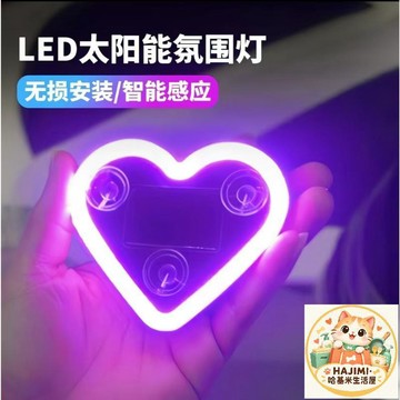 愛心LED太陽能車內裝飾燈 多模式切換 無損安裝 Type-C充電 四色可選 車用氛圍燈