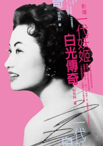 【電子書】影壇一代妖姬──白光傳奇