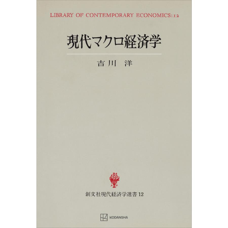 現代マクロ経済学(現代経済学選書) 電子書籍版   吉川洋