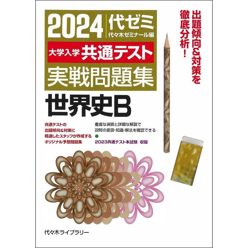 2024大学入学共通テスト 実戦問題集 世界史B