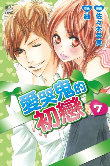 【電子書】愛哭鬼的初戀 (7)