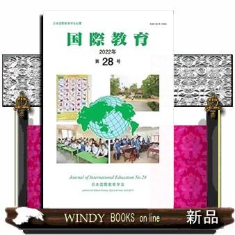 国際教育　第２８号（２０２２年）  日本国際教育学会紀要