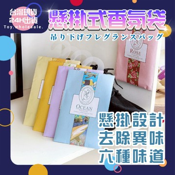 【現貨秒發🥇天然香料】芳香包 香包 香氛袋 六種味道 香氛包 衣物芳香 衣櫥芳香 可掛式 衣櫃芳香 衣物香氛袋 芳香袋