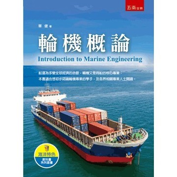 <麗文校園購>輪機概論 華健 9786263930384