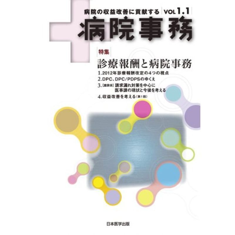 病院事務 VOL 1.1