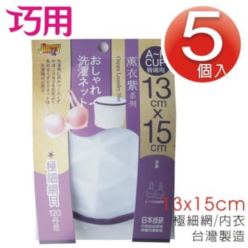 巧用超值組  /  極細網目 / 內衣洗衣網 5個入 (13x15cm)