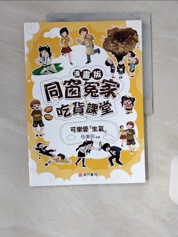 【書寶二手書T3／少年童書_UC4】同窗冤家吃貨課堂：可樂愛『生氣』（漫畫版）_伍美珍
