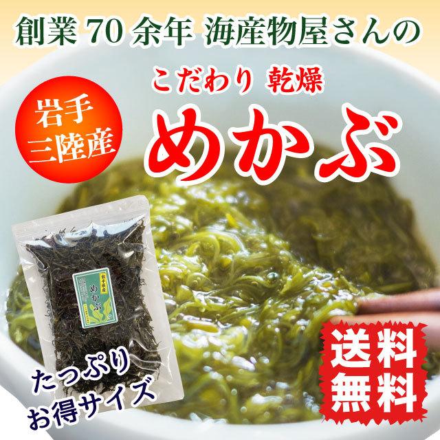 めかぶ 乾燥 国産 得用 大サイズ 150g めひび 三陸産 ねばねば海藻 送料無料