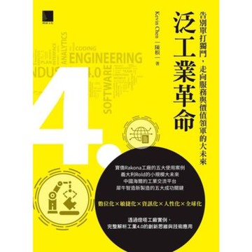 泛工業革命：告別單打獨鬥，走向服務與價值領軍的大未來_Readmoo 讀墨電子書