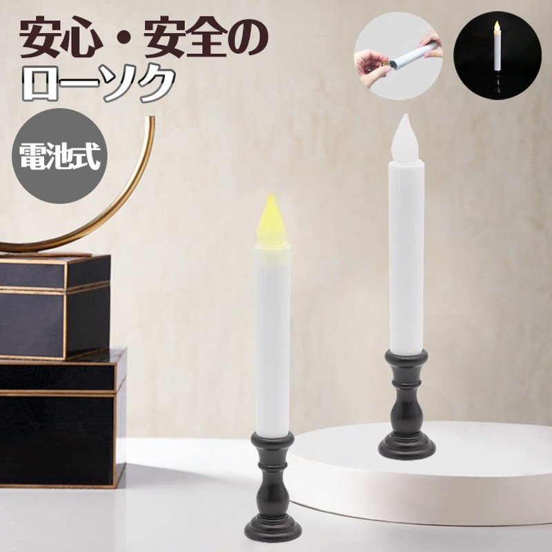 新品　仏壇用　LEDろうそく2本 ＆LED線香1個　電池　仏具3点