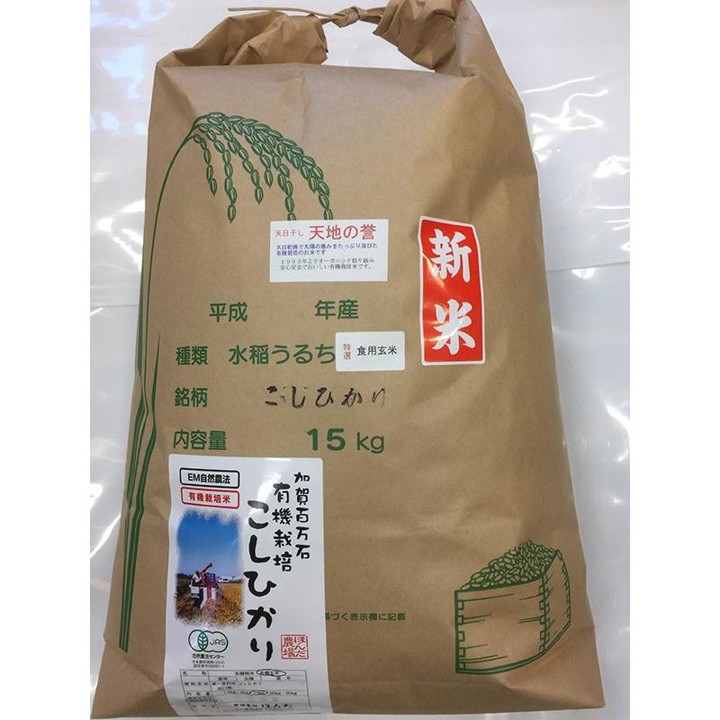 令和5年産 新米 無農薬 有機米 天日干し こしひかり 食用玄米 15ｋｇ 天地の誉 自然農法 新米 EM 農法 JAS 有機栽培米 オーガニック 有機 EM菌お米