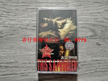 痛仰樂隊 這是個問題 磁帶 全新未拆封 北京京文唱片 北影錄音錄像 原盒無裂 實物拍照 順豐包郵 YL箱5-036 小E標