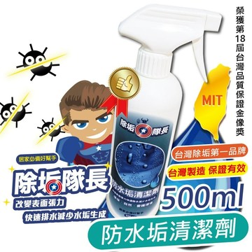 《除垢隊長》防水垢 防垢排水清潔劑 玻璃鍍膜 居家鍍膜 防潑水劑 鍍膜劑清潔劑 水蠟疏水劑 捷羚商行