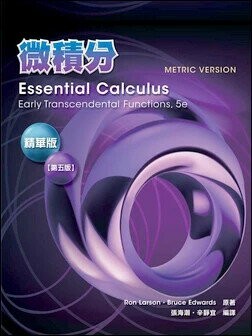 微積分精華版 附解答集 (Metric Version) (5版) Larson 2024 東華