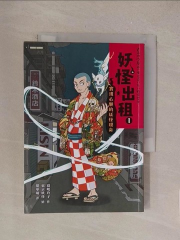 【書寶二手書T1／少年童書_TL9】妖怪出租1：實現心願的妖怪現身_廣?玲子,  緋華璃