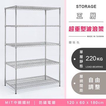 【YCD】MIT耐重鐵力士 超重型五層電鍍置物架 - 120x60x180cm (鉻色)