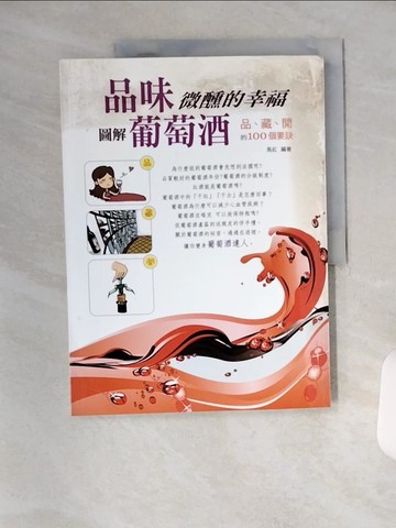 【書寶二手書T8／嗜好_TX6】品味微醺的幸福：圖解葡萄酒 品、藏、開的100個要訣_馬紅