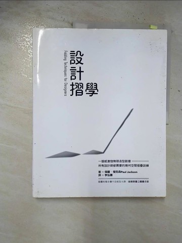 【書寶二手書T9／設計_EFJ】設計摺學-一張紙激發無限造型創意，所有設計師都需要_保羅．傑克森