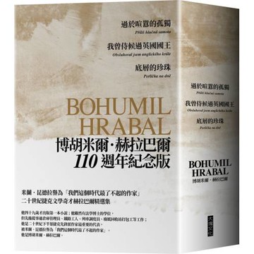 赫拉巴爾110週年冥誕紀念套書：過於喧囂的孤獨、我曾侍候過英國國王、底層的珍珠